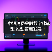 中银消费金融数字化转型 推动普惠发展(图2) 中银消费金融数字化转型 推动普惠发展(图2)