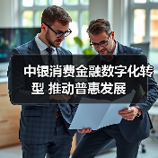 中银消费金融数字化转型 推动普惠发展(图3) 中银消费金融数字化转型 推动普惠发展(图3)