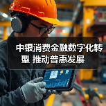 中银消费金融数字化转型 推动普惠发展(图4) 中银消费金融数字化转型 推动普惠发展(图4)