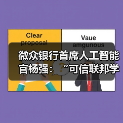 微众银行首席人工智能官杨强：“可信联邦学习”推动隐私计算技术进一步融合（图4）