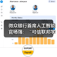 微众银行首席人工智能官杨强：“可信联邦学习”推动隐私计算技术进一步融合（图3）