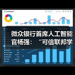 微众银行首席人工智能官杨强：“可信联邦学习”推动隐私计算技术进一步融合
