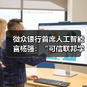 微众银行首席人工智能官杨强：“可信联邦学习”推动隐私计算技术进一步融合（图2）