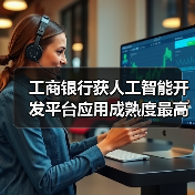 工商银行获人工智能开发平台应用成熟度最高评级（图2）