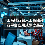 工商银行获人工智能开发平台应用成熟度最高评级（图4）
