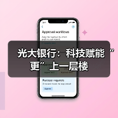 光大银行:科技赋能“更”上一层楼(图1) 光大银行:科技赋能“更”上一层楼(图1)