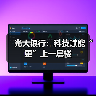 光大银行:科技赋能“更”上一层楼(图2) 光大银行:科技赋能“更”上一层楼(图2)