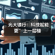 光大银行:科技赋能“更”上一层楼(图3) 光大银行:科技赋能“更”上一层楼(图3)