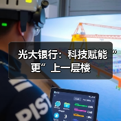 光大银行:科技赋能“更”上一层楼(图3) 光大银行:科技赋能“更”上一层楼(图3)