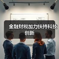 金融财税加力扶持科技创新(图1) 金融财税加力扶持科技创新(图1)