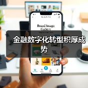 金融数字化转型积厚成势（图2）
