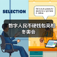 数字人民币硬钱包亮相冬奥会