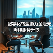 数字化转型助力金融无障碍服务升级（图3）