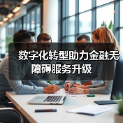 数字化转型助力金融无障碍服务升级（图4）