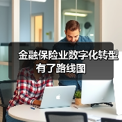 金融保险业数字化转型有了路线图(图4) 金融保险业数字化转型有了路线图(图4)