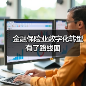 金融保险业数字化转型有了路线图(图2) 金融保险业数字化转型有了路线图(图2)