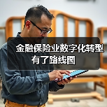 金融保险业数字化转型有了路线图(图3) 金融保险业数字化转型有了路线图(图3)