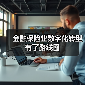 金融保险业数字化转型有了路线图(图1) 金融保险业数字化转型有了路线图(图1)