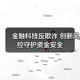 金融科技反欺诈 创新风控守护资金安全(图4) 金融科技反欺诈 创新风控守护资金安全(图4)