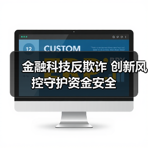 金融科技反欺诈 创新风控守护资金安全(图3) 金融科技反欺诈 创新风控守护资金安全(图3)