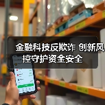 金融科技反欺诈 创新风控守护资金安全(图1) 金融科技反欺诈 创新风控守护资金安全(图1)