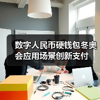数字人民币硬钱包冬奥会应用场景创新支付(图4) 数字人民币硬钱包冬奥会应用场景创新支付(图4)