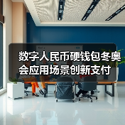 数字人民币硬钱包冬奥会应用场景创新支付(图1) 数字人民币硬钱包冬奥会应用场景创新支付(图1)