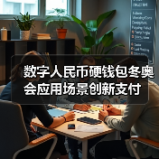 数字人民币硬钱包冬奥会应用场景创新支付(图2) 数字人民币硬钱包冬奥会应用场景创新支付(图2)