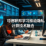 可信联邦学习推动隐私计算技术融合(图4) 可信联邦学习推动隐私计算技术融合(图4)