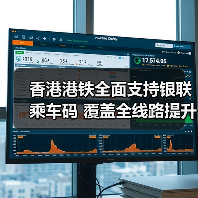 香港港铁全面支持银联乘车码 覆盖全线路提升出行体验(图4) 香港港铁全面支持银联乘车码 覆盖全线路提升出行体验(图4)