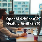OpenAI推出ChatGPT Health,每周超2.3亿人咨询健康问题(图4) OpenAI推出ChatGPT Health,每周超2.3亿人咨询健康问题(图4)