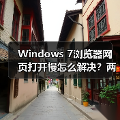 Windows 7浏览器网页打开慢怎么解决？两招提速技巧（图3）