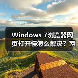 Windows 7浏览器网页打开慢怎么解决？两招提速技巧（图2）