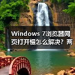 Windows 7浏览器网页打开慢怎么解决？两招提速技巧