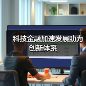 科技金融加速发展助力创新体系（图4）