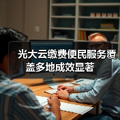 光大云缴费便民服务覆盖多地成效显著（图4）