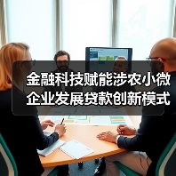 金融科技赋能涉农小微企业发展贷款创新模式（图2）