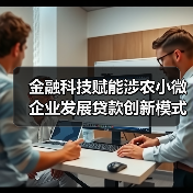 金融科技赋能涉农小微企业发展贷款创新模式