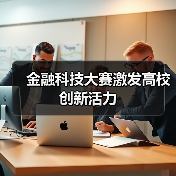 金融科技大赛激发高校创新活力(图4) 金融科技大赛激发高校创新活力(图4)