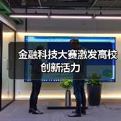 金融科技大赛激发高校创新活力(图3) 金融科技大赛激发高校创新活力(图3)