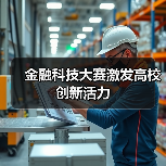 金融科技大赛激发高校创新活力(图2) 金融科技大赛激发高校创新活力(图2)