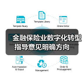 金融保险业数字化转型指导意见明确方向（图4）