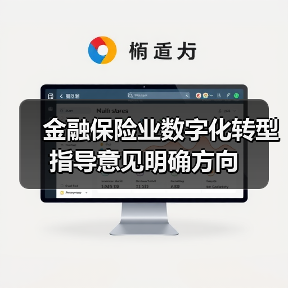 金融保险业数字化转型指导意见明确方向（图3）