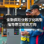 金融保险业数字化转型指导意见明确方向