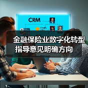 金融保险业数字化转型指导意见明确方向（图2）