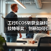 工行ECOS斩获金融科技特等奖，创新如何引领行业？（图3）