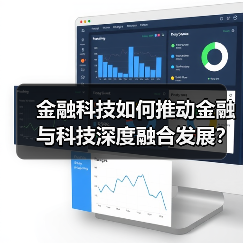 金融科技如何推动金融与科技深度融合发展？