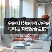 金融科技如何推动金融与科技深度融合发展？（图4）
