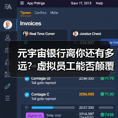 元宇宙银行离你还有多远?虚拟员工能否颠覆金融业?(图2) 元宇宙银行离你还有多远?虚拟员工能否颠覆金融业?(图2)