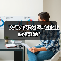 交行如何破解科创企业融资难题?(图2) 交行如何破解科创企业融资难题?(图2)